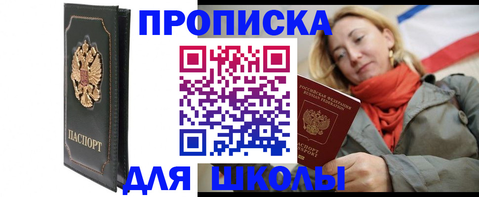 временная регистрация для школы в Курганской области
